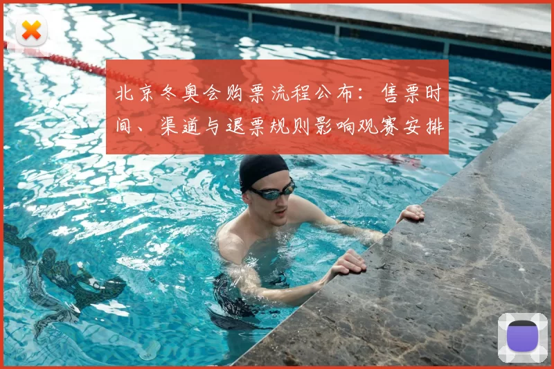 北京冬奥会购票流程公布：售票时间、渠道与退票规则影响观赛安排