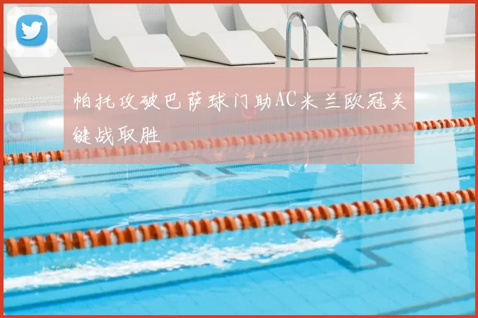 帕托攻破巴萨球门助AC米兰欧冠关键战取胜