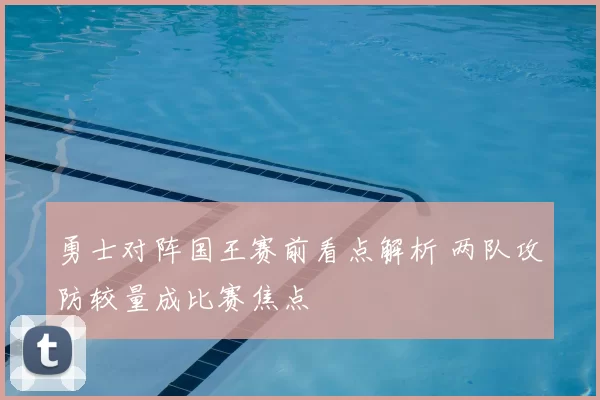 勇士对阵国王赛前看点解析 两队攻防较量成比赛焦点