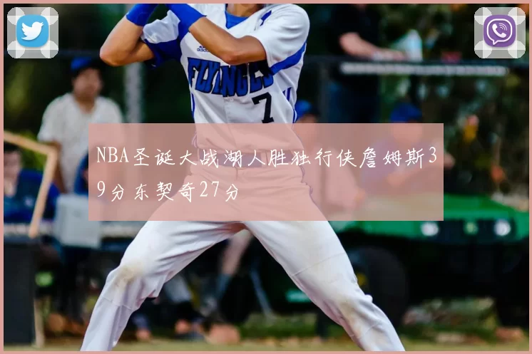 NBA圣诞大战湖人胜独行侠詹姆斯39分东契奇27分