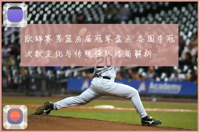 欧锦赛男篮历届冠军盘点 各国夺冠次数变化与传统强队格局解析