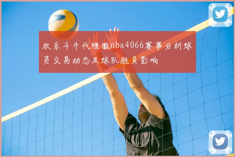 欢乐斗牛代理徽nba4066赛事分析球员交易动态及球队胜负影响