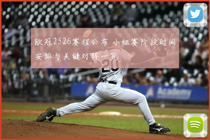 欧冠2526赛程公布 小组赛阶段时间安排与关键对阵一览