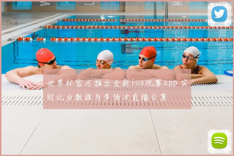 世界杯官方推出全新ios观赛app 实时比分数据与多场次直播合集