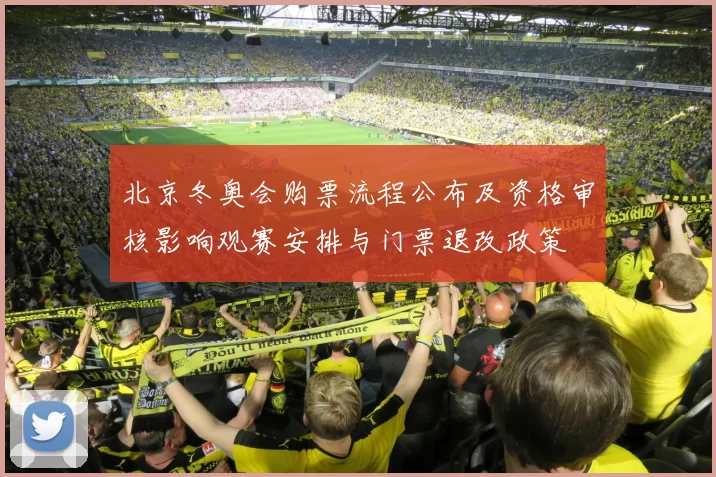 北京冬奥会购票流程公布及资格审核影响观赛安排与门票退改政策