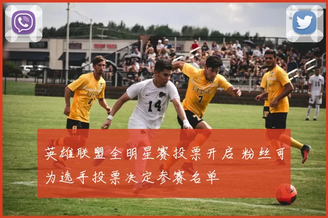 英雄联盟全明星赛投票开启 粉丝可为选手投票决定参赛名单