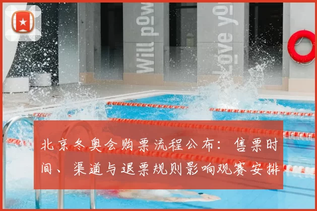 北京冬奥会购票流程公布：售票时间、渠道与退票规则影响观赛安排