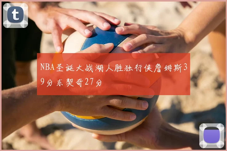 NBA圣诞大战湖人胜独行侠詹姆斯39分东契奇27分