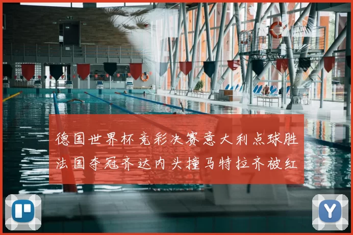 德国世界杯竞彩决赛意大利点球胜法国夺冠齐达内头撞马特拉齐被红牌罚下