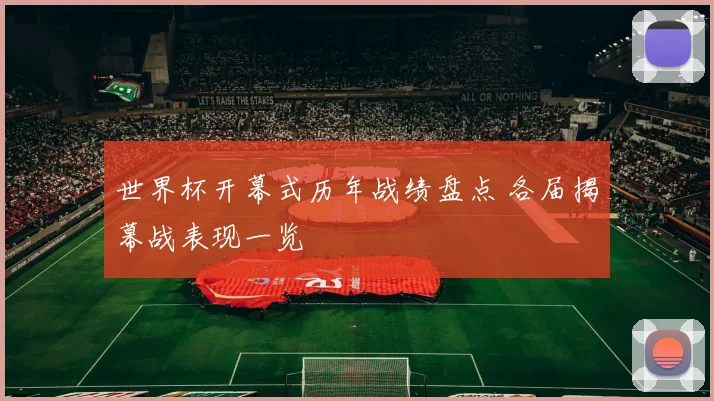 世界杯开幕式历年战绩盘点 各届揭幕战表现一览