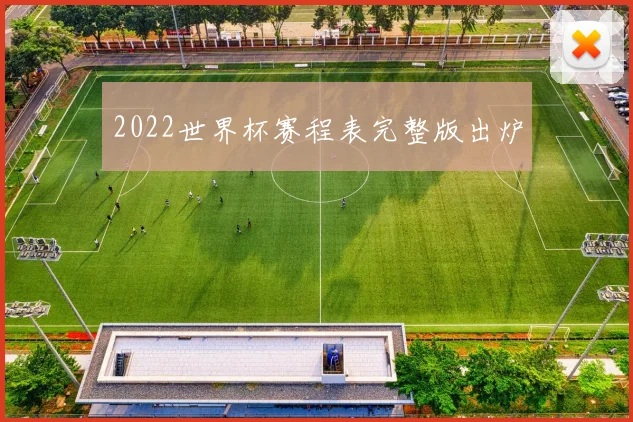 2022世界杯赛程表完整版出炉