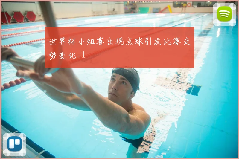 世界杯小组赛出现点球引发比赛走势变化_1