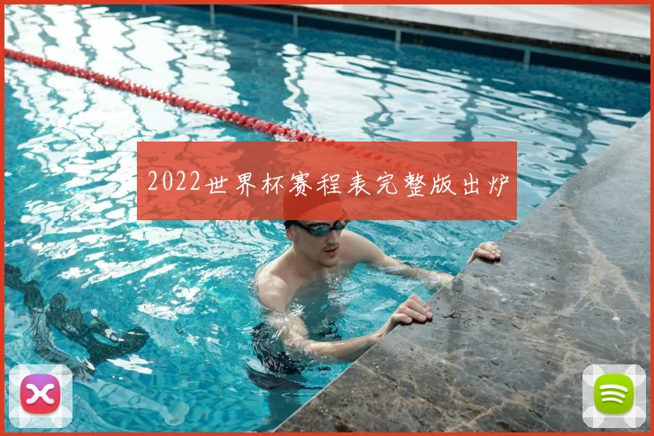 2022世界杯赛程表完整版出炉