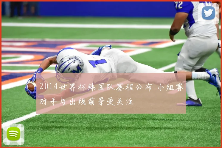2014世界杯韩国队赛程公布 小组赛对手与出线前景受关注