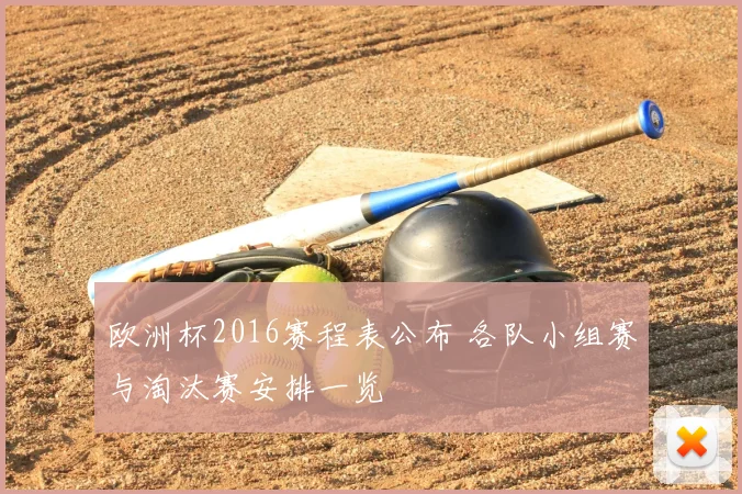 欧洲杯2016赛程表公布 各队小组赛与淘汰赛安排一览