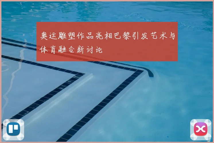 奥运雕塑作品亮相巴黎引发艺术与体育融合新讨论