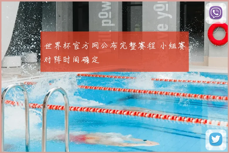 世界杯官方网公布完整赛程 小组赛对阵时间确定