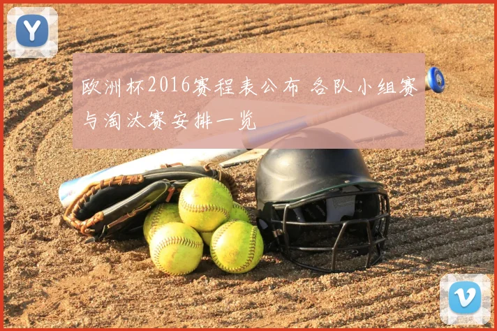 欧洲杯2016赛程表公布 各队小组赛与淘汰赛安排一览