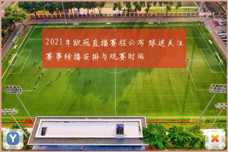 2021年欧冠直播赛程公布 球迷关注赛事转播安排与观赛时间