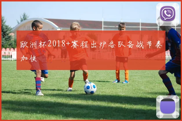 欧洲杯2018+赛程出炉各队备战节奏加快