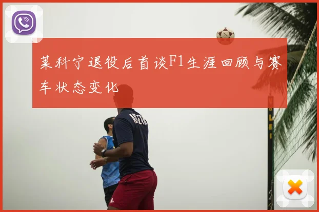 莱科宁退役后首谈F1生涯回顾与赛车状态变化