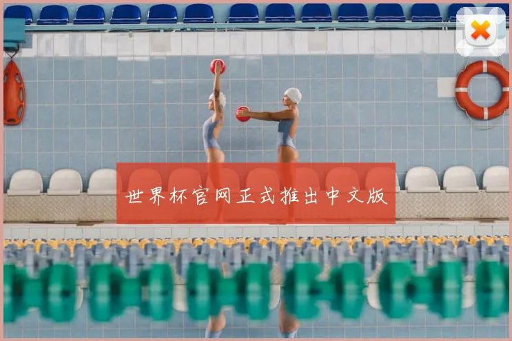 世界杯官网正式推出中文版